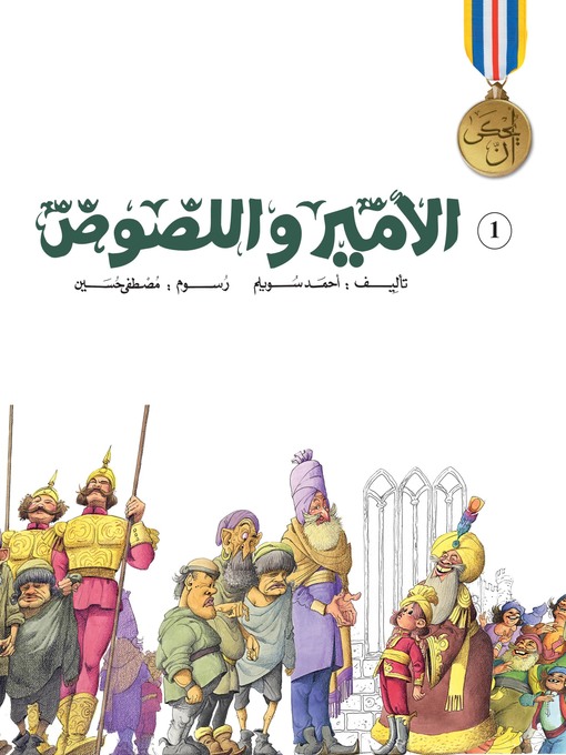 Cover of الأمير واللصوص